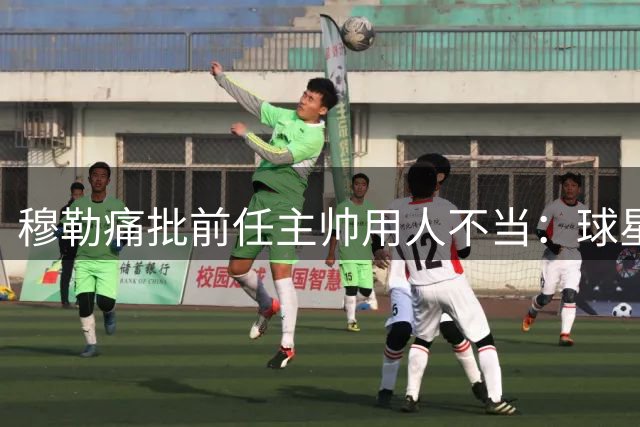 穆勒痛批前任主帅用人不当：球星位置错配拖垮德国队